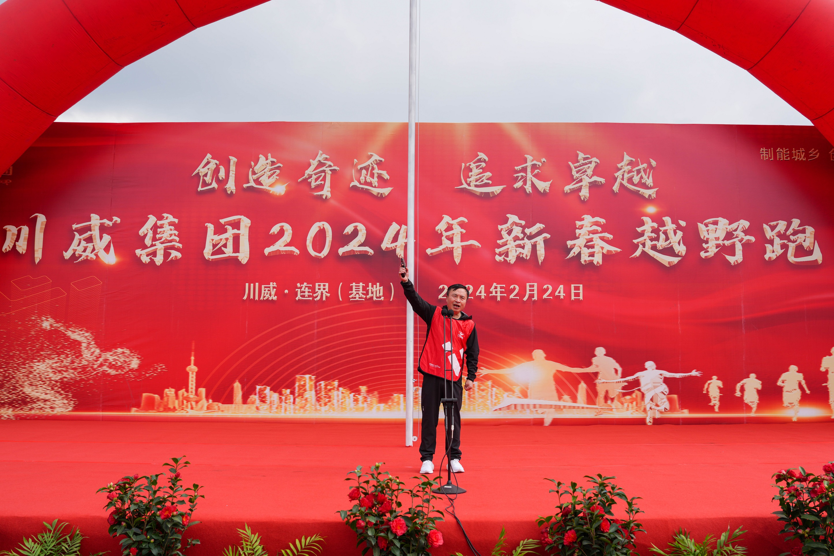 创造奇迹  追求卓越——金年金字招牌诚信至上隆重举行2024年新春越野跑(图9)